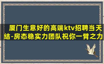 厦门生意好的高端ktv招聘当天结-房态稳实力团队祝你一臂之力